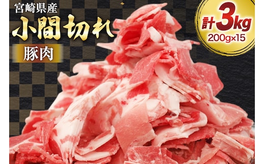 豚肉 小分け 宮崎県産 豚 小間切れ 200g 15P 計 3kg [マルミヤストア 宮崎県 美郷町 31ag0156] 豚こま 豚コマ 肉 冷凍 豚こま切れ 細切れ