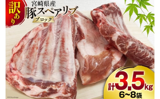 豚肉 訳あり スペアリブ 骨付き 不揃い 6～8袋 計3.5kg [甲斐精肉店 宮崎県 美郷町 31as0105] 冷凍 小分け ブロック 真空パック 国産 宮崎 焼肉