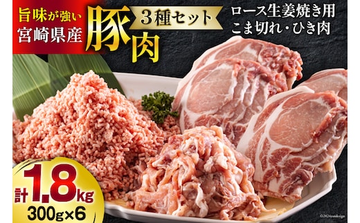 宮崎県産 豚肉 ３種 セット ひき肉 こま切れ ロース 生姜焼き用 小分け 各300g×2袋 計1.8kg [甲斐精肉店 宮崎県 美郷町 31as0106] 冷凍 豚 肉 詰め合わせ 挽き肉 ミンチ 小間切れ