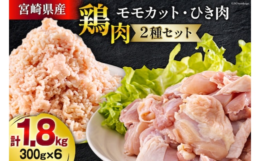 宮崎県産 鶏肉 2種 セット もも肉 ひき肉 小分け 各300g×3袋 計1.8kg [甲斐精肉店 宮崎県 美郷町 31as0107] 冷凍 鶏 肉 送料無料 炒め物 煮込み 唐揚げ 照り焼き チキン 焼き鳥 丼 つくね そぼろ煮 詰め合わせ 真空包装 収納スペース 挽き肉 ミンチ 普段使い 調理 おかず 料理