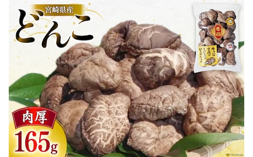 宮崎県産 乾椎茸 ギフト どんこ 「TD-20」 165g 肉厚 [岡田商店 宮崎県 美郷町 31ac0059] 乾燥 干し椎茸 干ししいたけ 国内産 九州産 宮崎県産 ギフト 贈り物 贈答用 プレゼント 父の日 母の日 家庭用 送料無料 厳選 煮つけ 煮物 煮付け