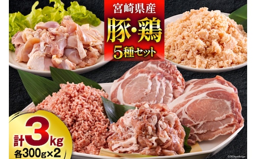 宮崎県産 豚肉 鶏肉 セット ひき肉 こま切れ ロース 生姜焼き用 もも カット 小分け 各300g×2袋 計3kg [甲斐精肉店 宮崎県 美郷町 31as0108] 詰め合わせ 冷凍 挽き肉 ミンチ 小間切れ 真空包装