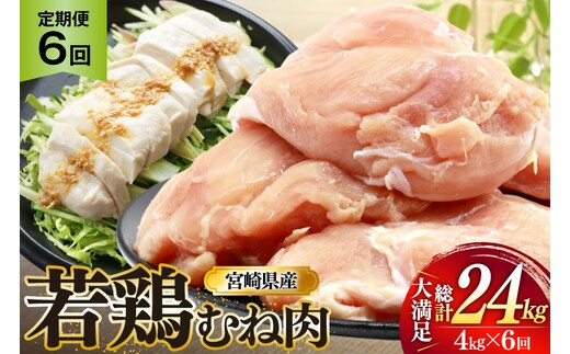 鶏肉 定期便 むね肉 若鶏 鶏むね肉 4kg 6回 総計24kg [ミヤケイフード 宮崎県 美郷町 31bp0015] 鶏むね 鶏胸 むね 冷凍 小分け