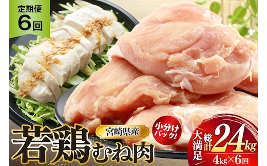鶏肉 定期便 むね肉 若鶏 鶏むね肉 4kg 6回 総計24kg [ミヤケイフード 宮崎県 美郷町 31bp0015] 鶏むね 鶏胸 むね 冷凍 小分け