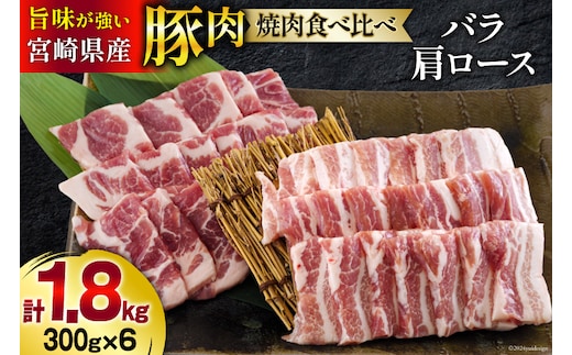 宮崎県産 豚バラ 肩ロース 焼肉 食べ比べ各300g×3 計1.8kg [甲斐精肉店 宮崎県 美郷町 31as0110] 豚肉 豚 冷凍 小分け セット 詰め合わせ パック