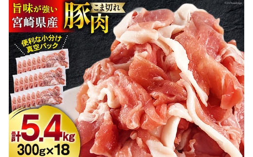 豚肉 こま切れ 宮崎県産 豚こま切れ 300g ×18p 計 5.4kg [甲斐精肉店 宮崎県 美郷町 31as0111] 小分け 冷凍 個包装 真空パック 小間切れ 豚コマ 細切れ