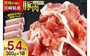 豚肉 こま切れ 宮崎県産 豚こま切れ 300g ×18p 計 5.4kg [甲斐精肉店 宮崎県 美郷町 31as0111] 小分け 冷凍 個包装 真空パック 小間切れ 豚コマ 細切れ