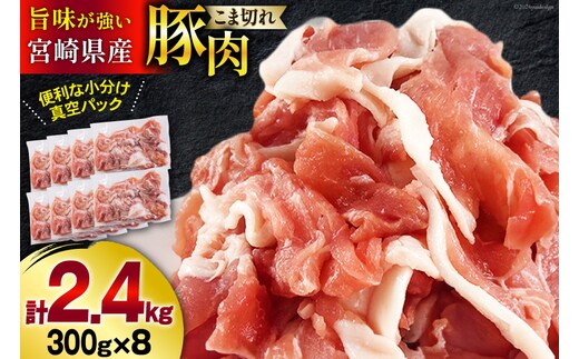 豚肉 こま切れ 宮崎県産 豚こま切れ 300g ×8p 計 2.4kg [甲斐精肉店 宮崎県 美郷町 31as0112] 冷凍 小分け 個包装 真空パック 豚 細切れ 小間切れ