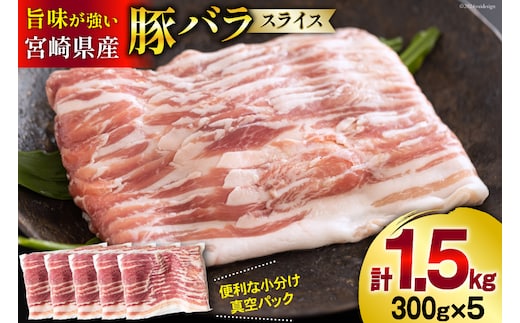 豚肉 宮崎県産 豚バラ スライス 300g ×5p 計 1.5kg [甲斐精肉店 宮崎県 美郷町 31as0113] 豚 小分け 個包装 冷凍 真空パック しゃぶしゃぶ 薄切り