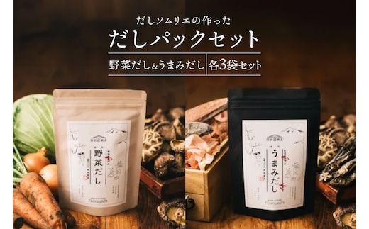 だしパック うまみだし 野菜だし 3 セット 合計384g(8g×8パック×2種×3セット) [岡田商店 宮崎県 美郷町 31ac0065] 国産 粉末 ダシ 出汁パック しいたけ 無塩