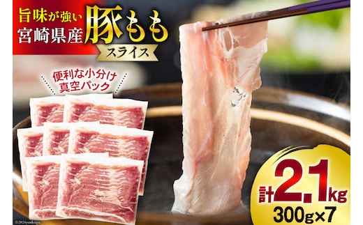 豚肉 しゃぶしゃぶ 宮崎県産 豚もも肉 スライス 300g ×7p 計 2.1kg [甲斐精肉店 宮崎県 美郷町 31as0114] 小分け 冷凍 真空パック 薄切り 国産
