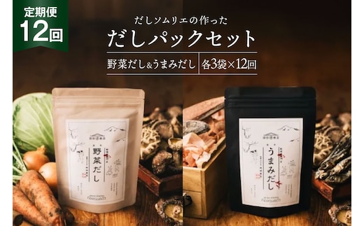 だしパック 12回 定期便 うまみだし 野菜だし 3 セット 総計約4.6kg [岡田商店 宮崎県 美郷町 31ac0066] 国産 粉末 ダシ 出汁パック しいたけ 無塩