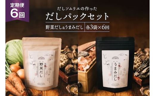 だしパック 6回 定期便 うまみだし 野菜だし 3 セット 総計約2.3kg [岡田商店 宮崎県 美郷町 31ac0067] 国産 粉末 ダシ 出汁パック しいたけ 無塩