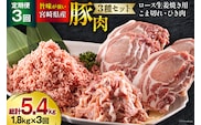 3回 定期便 宮崎県産 豚肉 ３種 セット ひき肉 こま切れ ロース生姜焼き用 小分け 合計5.4kg 各300g×2 [甲斐精肉店 宮崎県 美郷町 31as0116] 冷凍 宮崎県産 豚 肉 送料無料 炒め物 煮込み 豚丼 そぼろ丼 ハンバーグ 豚汁 キーマカレー 詰め合わせ 真空包装