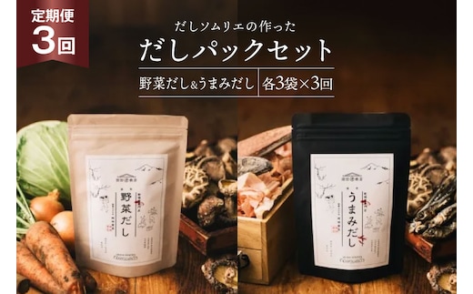 だしパック 3回 定期便 うまみだし 野菜だし 3 セット 総計約1.1kg [岡田商店 宮崎県 美郷町 31ac0068] 国産 粉末 ダシ 出汁パック しいたけ 無塩