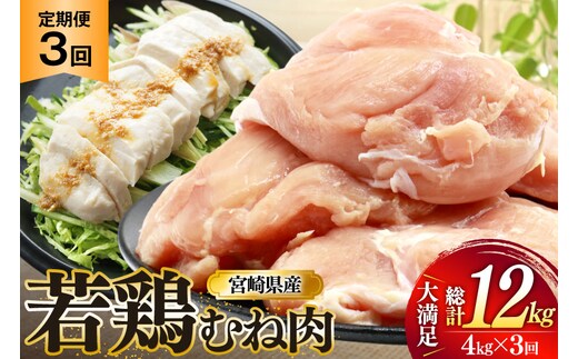 鶏肉 定期便 むね肉 若鶏 鶏むね肉 4kg 3回 総計12kg [ミヤケイフード 宮崎県 美郷町 31bp0016] 鶏むね 鶏胸 むね 冷凍 小分け
