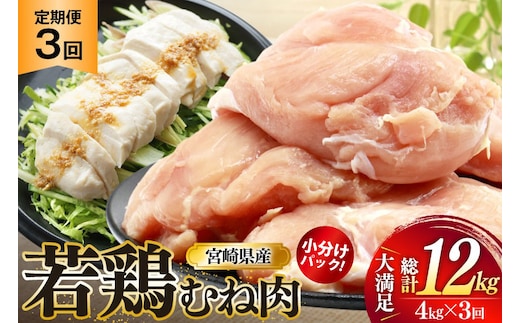 鶏肉 定期便 むね肉 若鶏 鶏むね肉 4kg 3回 総計12kg [ミヤケイフード 宮崎県 美郷町 31bp0016] 鶏むね 鶏胸 むね 冷凍 小分け