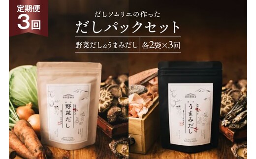 だしパック 3回 定期便 うまみだし 野菜だし 2セット 総計768g [岡田商店 宮崎県 美郷町 31ac0072] 国産 粉末 ダシ 出汁パック しいたけ 無塩