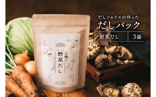 だしパック 野菜だし 3袋 [岡田商店 宮崎県 美郷町 31ac0073] 国産 粉末 ダシ 出汁パック しいたけ 無塩