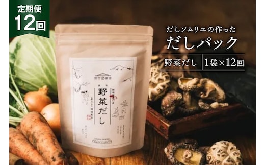 だしパック 12回 定期便 野菜だし 1袋 [岡田商店 宮崎県 美郷町 31ac0078] 国産 粉末 ダシ 出汁パック しいたけ 無塩
