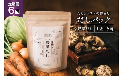 だしパック 6回 定期便 野菜だし 1袋 [岡田商店 宮崎県 美郷町 31ac0079] 国産 粉末 ダシ 出汁パック しいたけ 無塩