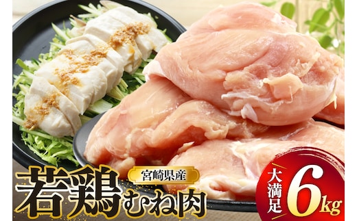 鶏肉 むね肉 若鶏 鶏むね肉 6kg [ミヤケイフード 宮崎県 美郷町 31bp0017] 鶏むね 鶏胸 むね 冷凍 小分け