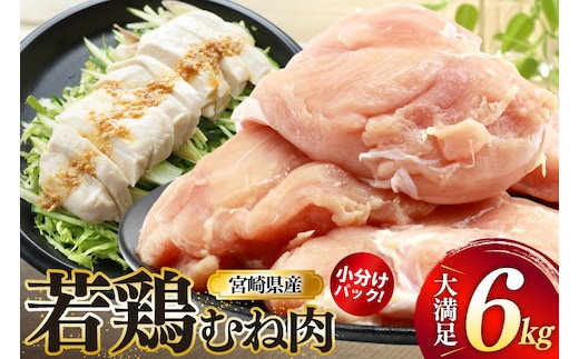 鶏肉 むね肉 若鶏 鶏むね肉 6kg [ミヤケイフード 宮崎県 美郷町 31bp0017] 鶏むね 鶏胸 むね 冷凍 小分け