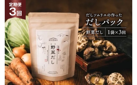 だしパック 3回 定期便 野菜だし 1袋 [岡田商店 宮崎県 美郷町 31ac0080] 国産 粉末 ダシ 出汁パック しいたけ 無塩