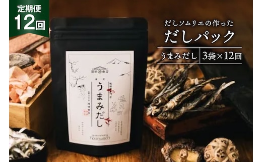 だしパック 12回 定期便 うまみだし 3袋 [岡田商店 宮崎県 美郷町 31ac0082] 国産 粉末 ダシ 出汁パック しいたけ 無塩