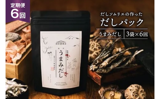 だしパック 6回 定期便 うまみだし 3袋 [岡田商店 宮崎県 美郷町 31ac0083] 国産 粉末 ダシ 出汁パック しいたけ 無塩