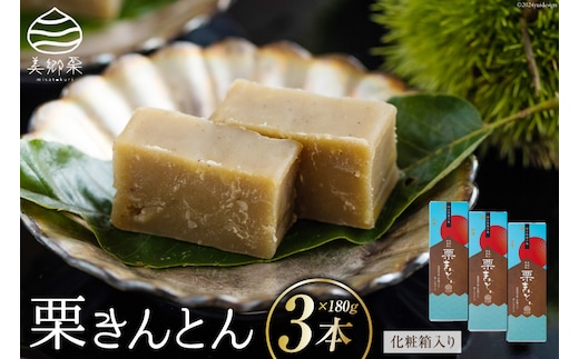 和菓子 栗きんとん 180g×3本 セット 化粧箱入 [農林産物直売所 美郷ノ蔵 宮崎県 美郷町 31ab0086] 菓子 栗 和栗 国産 贈答用 スイーツ 宮崎県産 産栗使用 母の日 父の日 プレゼント ギフト 贈り物 おやつ お菓子 手作り 手づくり 詰め合わせ
