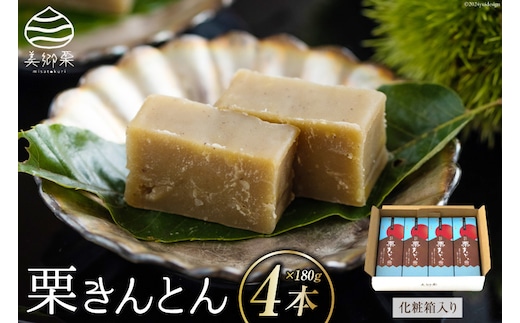 和菓子 栗きんとん 180g×4本 セット 化粧箱入 [農林産物直売所 美郷ノ蔵 宮崎県 美郷町 31ab0087] 菓子 栗 和栗 国産 贈答用 スイーツ 宮崎県産 産栗使用 母の日 父の日 プレゼント ギフト 贈り物 おやつ お菓子 手作り 手づくり 詰め合わせ