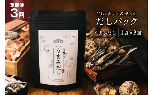 だしパック 3回 定期便 うまみだし 1袋 [岡田商店 宮崎県 美郷町 31ac0088] 国産 粉末 ダシ 出汁パック しいたけ 無塩