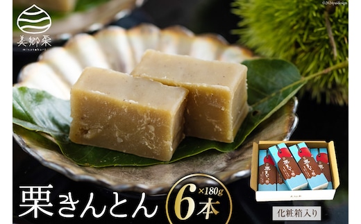 和菓子 栗きんとん 180g×6本 セット 化粧箱入 [農林産物直売所 美郷ノ蔵 宮崎県 美郷町 31ab0089] 菓子 栗 和栗 国産 贈答用 スイーツ 宮崎県産 産栗使用 母の日 父の日 プレゼント ギフト 贈り物 おやつ お菓子 手作り 手づくり 詰め合わせ