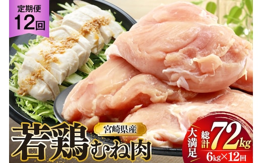 鶏肉 定期便 むね肉 若鶏 鶏むね肉 6kg 12回 総計72kg [ミヤケイフード 宮崎県 美郷町 31bp0018] 鶏むね 鶏胸 むね 冷凍 小分け