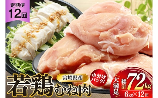 鶏肉 定期便 むね肉 若鶏 鶏むね肉 6kg 12回 総計72kg [ミヤケイフード 宮崎県 美郷町 31bp0018] 鶏むね 鶏胸 むね 冷凍 小分け