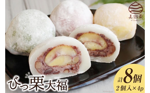 和菓子 びっ栗 大福 2個入り ×4p [農林産物直売所 美郷ノ蔵 宮崎県 美郷町 31ab0098] 冷凍 スイーツ 栗 くり 手作り だいふく デザート