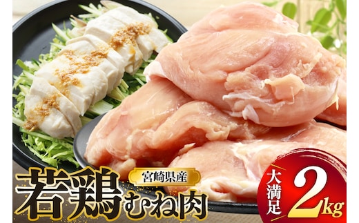 鶏肉 むね肉 若鶏 鶏むね肉 2kg [ミヤケイフード 宮崎県 美郷町 31bp0009] 鶏むね 鶏胸 むね 冷凍 小分け