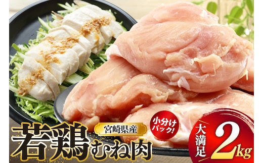 鶏肉 むね肉 若鶏 鶏むね肉 2kg [ミヤケイフード 宮崎県 美郷町 31bp0009] 鶏むね 鶏胸 むね 冷凍 小分け