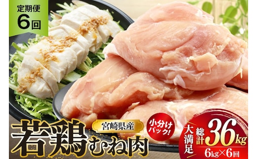 鶏肉 定期便 むね肉 若鶏 鶏むね肉 6kg 6回 総計36kg [ミヤケイフード 宮崎県 美郷町 31bp0019] 鶏むね 鶏胸 むね 冷凍 小分け