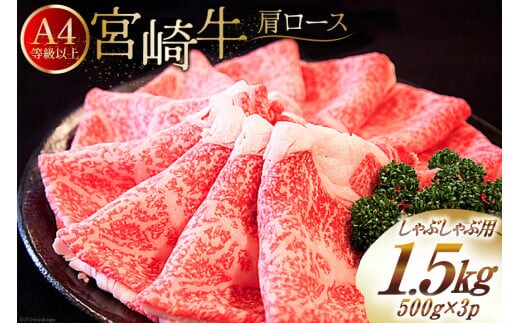 【A4等級以上】 肉 牛肉 宮崎牛 肩ロース しゃぶしゃぶ用 500g×3 計1.5kg [牛心フードサービス 宮崎県 美郷町 31bm0036] 冷凍 小分け ブランド牛 切り落し しゃぶしゃぶ