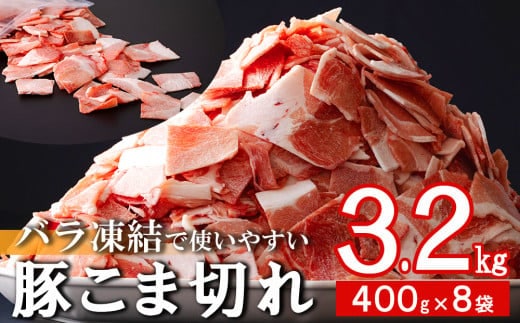 宮崎県産 豚 小間切れ 400g×8袋 計3.2kg [ミヤチク 宮崎県 美郷町 31au0104] パラパラ バラ凍結 小分け 豚肉 冷凍 こま 豚こま ウデ モモ