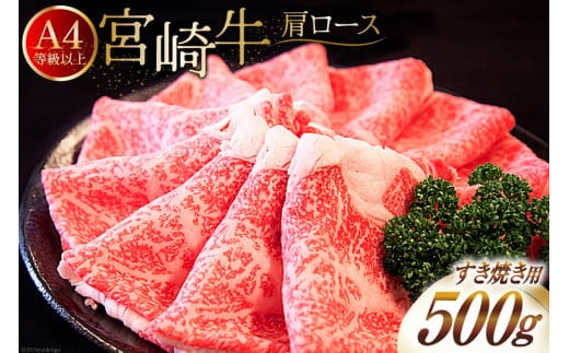 【A4等級以上】 肉 牛肉 宮崎牛 肩ロース すき焼き用 500g [牛心フードサービス 宮崎県 美郷町 31bm0040] 冷凍 ブランド牛 牛肩 牛かた ロース