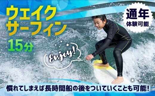 体験 ウェイクサーフィン 15分 [SHOP川口機工 宮崎県 美郷町 31bj0016] アクティビティ 夏 スポーツ体験 スポーツ コース マリンスポーツ 利用券 利用権