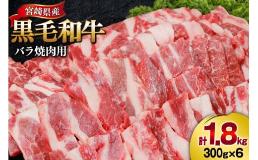 肉 牛肉 黒毛和牛バラ 焼肉用 300g×6 計1.8kg [甲斐精肉店 宮崎県 美郷町 31as0121] 黒毛和牛 小分け 冷凍 牛バラ バラ 焼肉