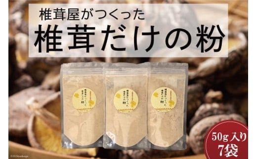 椎茸だけの粉 50g×7袋 チャック袋 [岡田商店 宮崎県 美郷町 31ac0054] 原木 しいたけ 乾燥 シイタケ 宮崎県産 送料無料 だし 出汁 調味料 みそ汁 カレー シチュー ハンバーグ 餃子 つくね 揚げ 天ぷら 炒め からあげ 唐揚げ フライ 鍋 煮込み セット 詰め合わせ