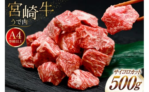 肉 牛肉 宮崎牛うで肉 サイコロカット 500g [牛心フードサービス 宮崎県 美郷町 31bm0058] 冷凍 ウデ ウデ肉 うで うで肉ブランド牛 宮崎牛 さいころ サイコロ