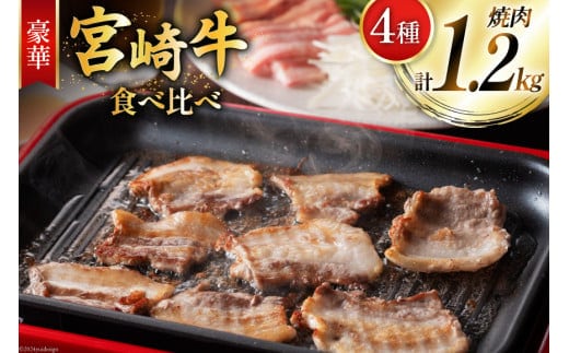 牛肉 宮崎牛 4種 食べ比べ 焼肉 計1.2kg [ミヤチク 宮崎県 美郷町 31au0100] 黒毛和牛 冷凍 焼肉 小分け 個包装 牛肩ロース 牛ウデ 牛モモ モモ 牛バラ バラ