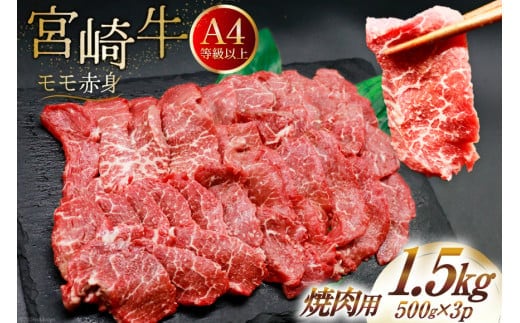 【A4等級以上】 肉 牛肉 宮崎牛 赤身 モモ赤身 焼肉用 500g×3 計1.5kg [牛心フードサービス 宮崎県 美郷町 31bm0048] 冷凍 小分け ブランド牛 焼肉 もも モモ もも赤身