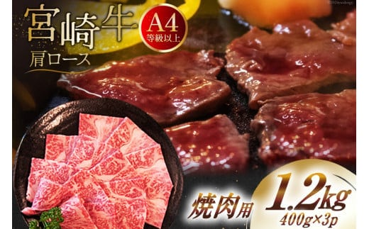 【A4等級以上】 肉 牛肉 宮崎牛 肩ロース 焼肉用 400g×3 計1.2kg [牛心フードサービス 宮崎県 美郷町 31bm0039] 冷凍 小分け ブランド牛 牛肩 牛かた ロース